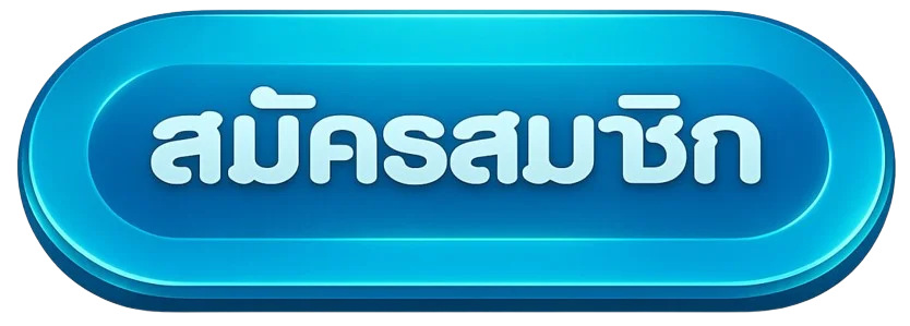 สมัครและเข้าสู่ระบบ UFA978 ผ่านช่องทางเว็บไซต์